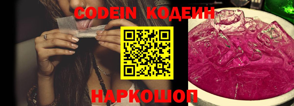 Кодеиновый сироп Lean Purple Drank Моздок