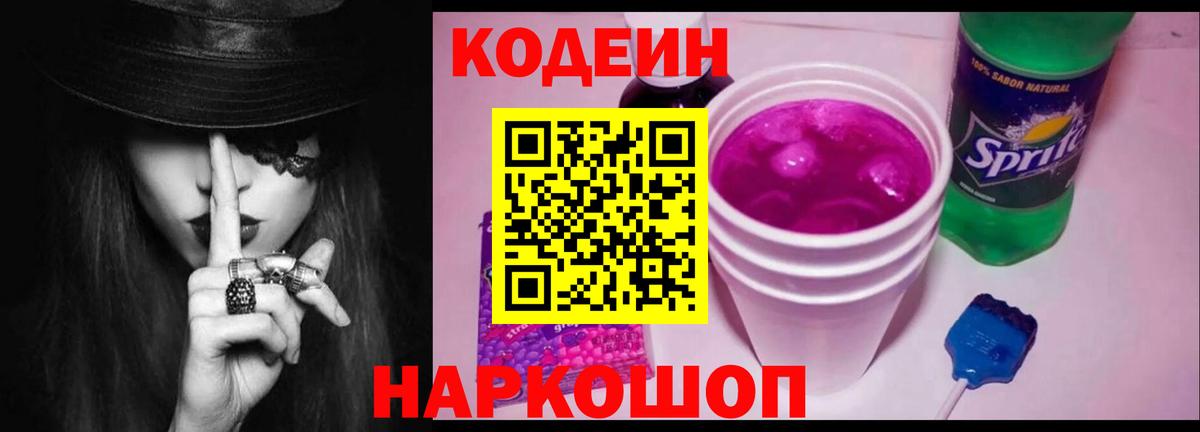 Кодеиновый сироп Lean Purple Drank  Вход с VPN  Моздок  Codein Purple Drank 